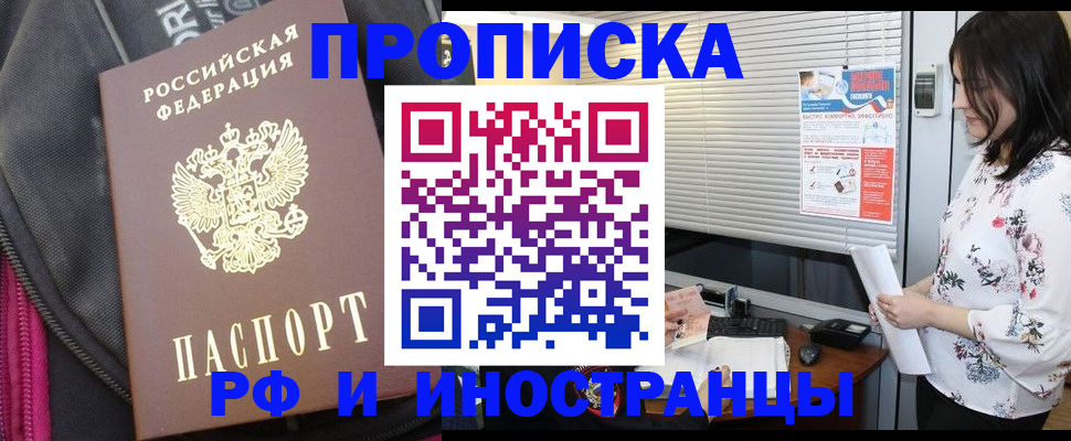 прописка для работы в Курчатове