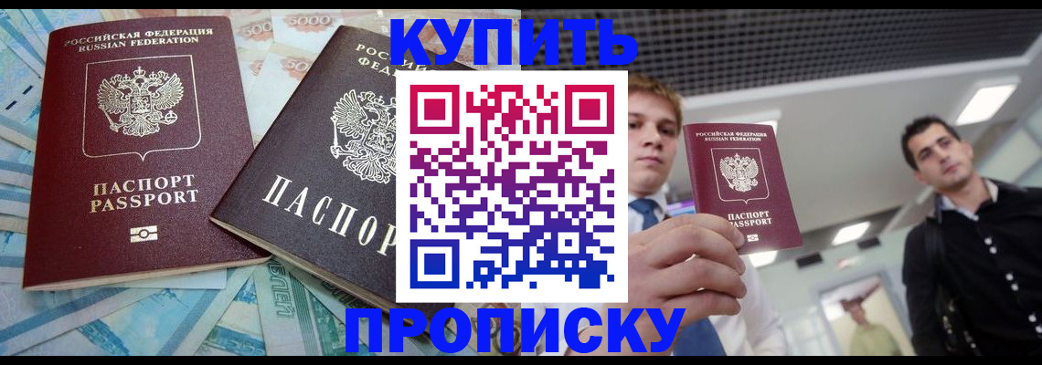 прописка законно в Курчатове